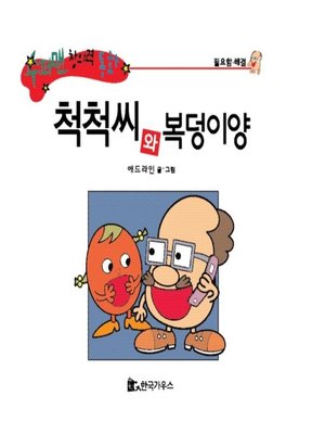cover image of 척척씨와 복덩이양